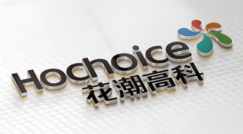 花潮高科世強(qiáng)品牌 塑造卓越企業(yè)形象，引領(lǐng)行業(yè)新風(fēng)尚