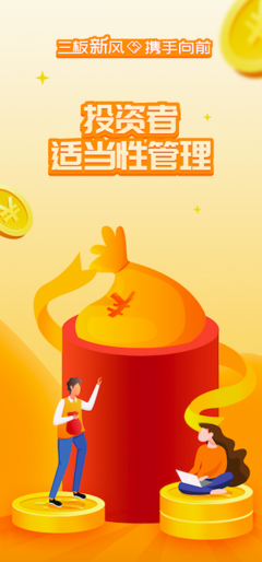 三板新風攜手向前，筑牢投資者適當性管理根基